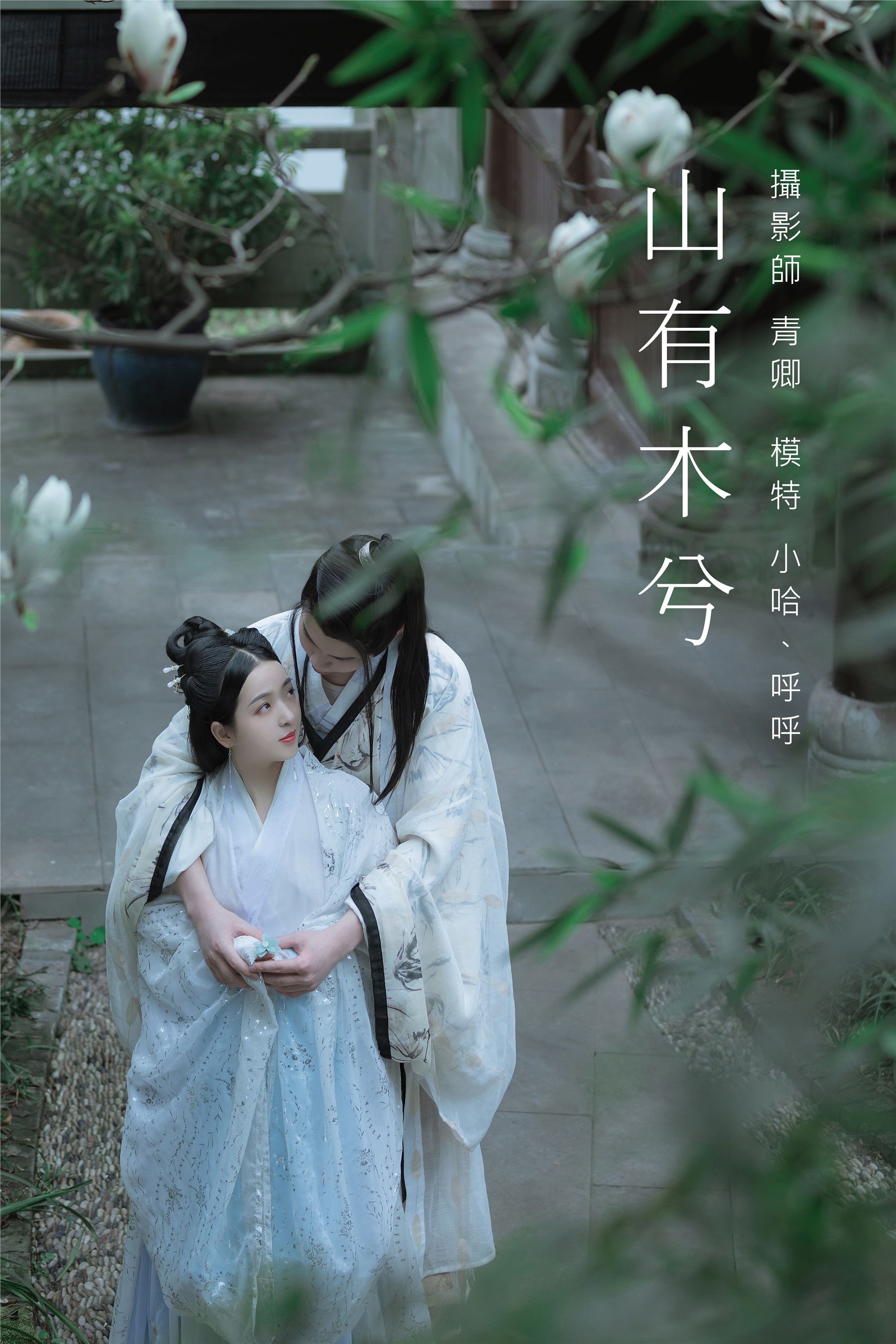 YITUYU艺图语 2021.09.04 山有木兮 呼呼